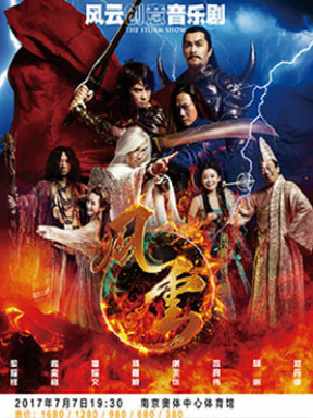 《风云创意音乐剧》 南京站