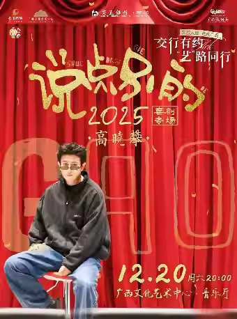 高晓攀《说点别的》喜剧专场南宁站