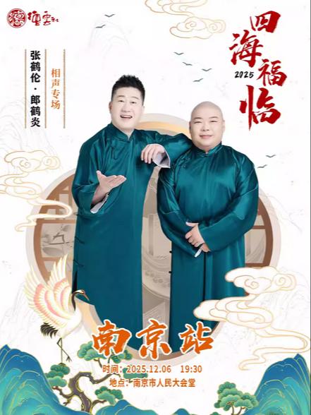 德云社张鹤伦·郎鹤炎相声专场南京站