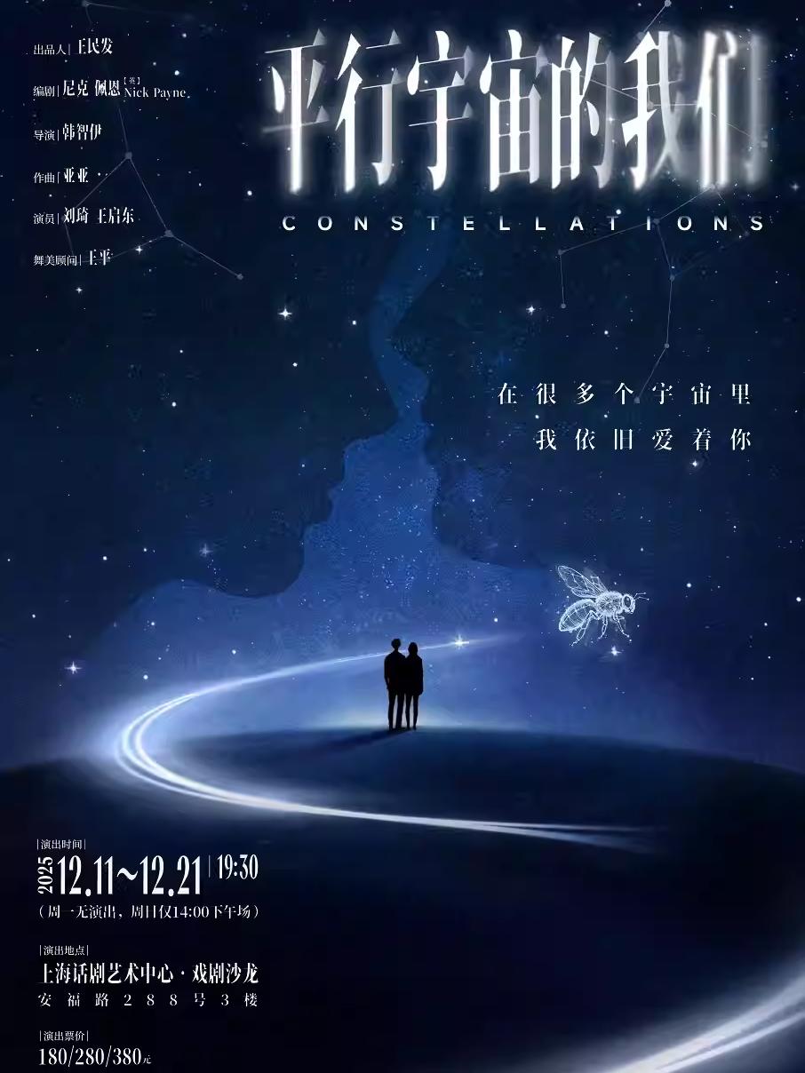 话剧《平行宇宙的我们》上海站