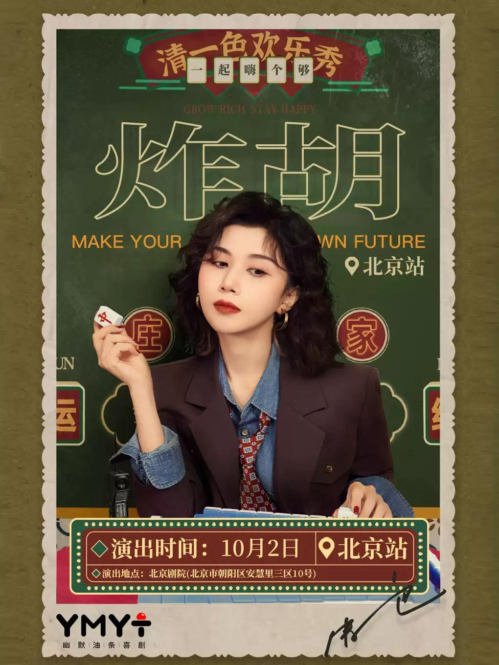 清一色欢乐秀《炸胡》北京站