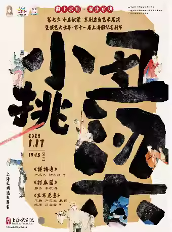 《祥梅寺》《打瓜园》《三不愿意》上海站