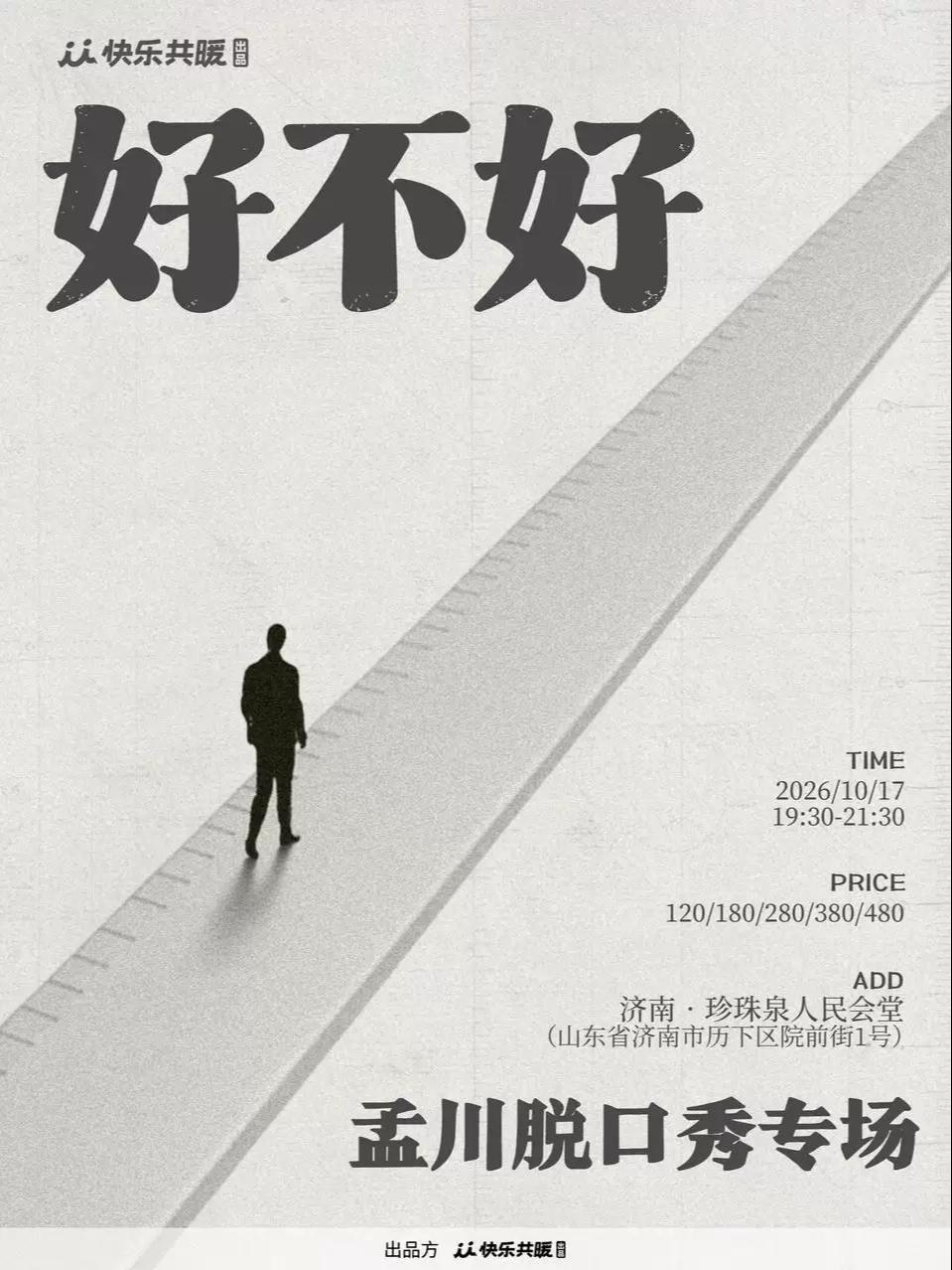 孟川脱口秀专场《好不好》｜快乐共暖出品@济南站