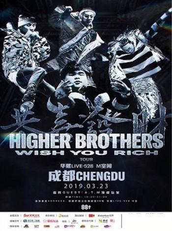 Higher Brothers 2019恭喜发财 WISH YOU RICH 巡演 成都站