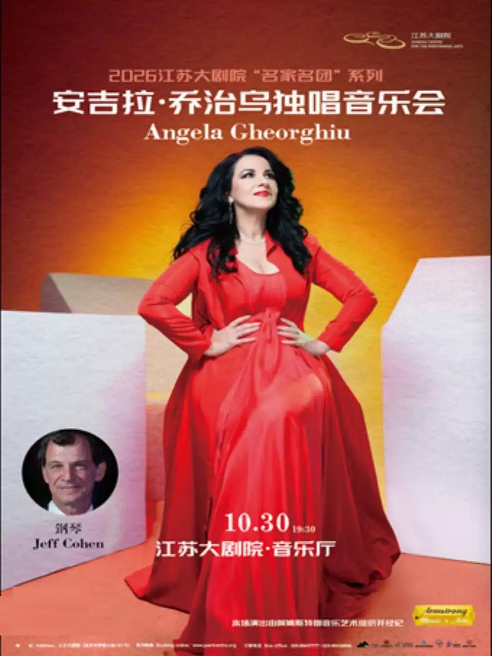 安吉拉&middot;乔治乌独唱音乐会