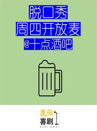 【苏州】 麦田喜剧 | 脱口秀开放麦 - 十点酒吧场