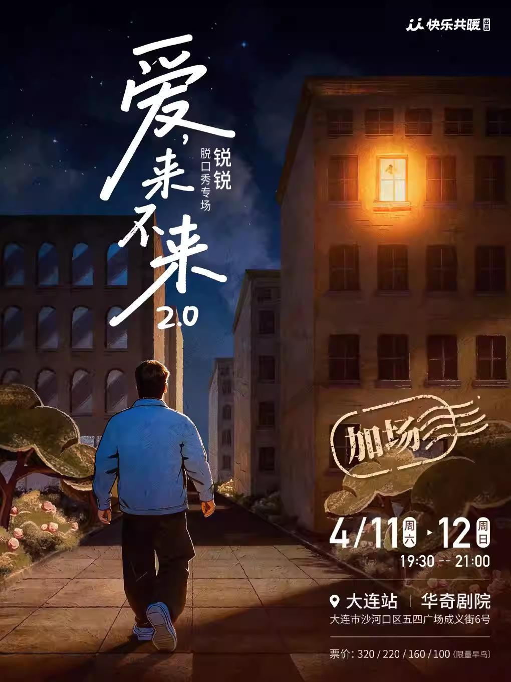 锐锐脱口秀专场《爱,来不来2.0》大连站