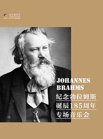2018长沙音乐厅&ldquo;音乐下午茶&rdquo;系列之三： 纪念勃拉姆斯诞辰185周年专场音乐会
