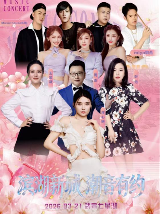 [买贵无忧]滨湖新城潮音有约演唱会来宾站