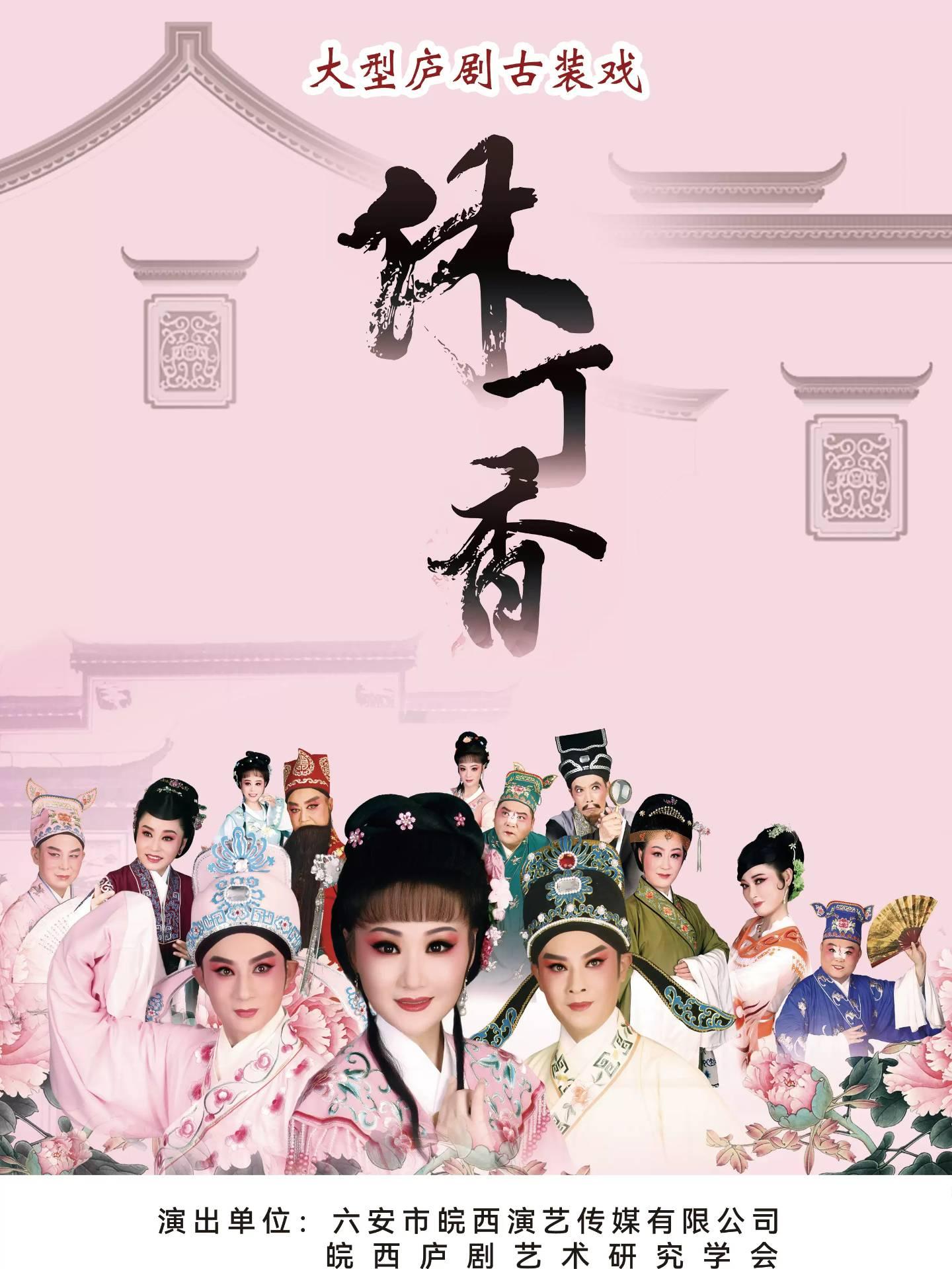 大型庐剧古装戏《休丁香》合肥站