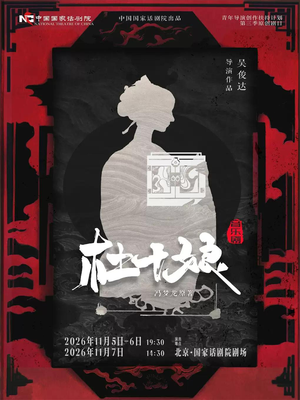 中国国家话剧院出品 音乐剧《杜十娘》北京站