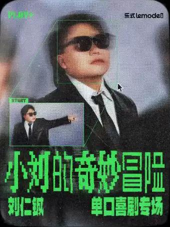 刘仁铖《小刘的奇妙冒险》专场-深圳站