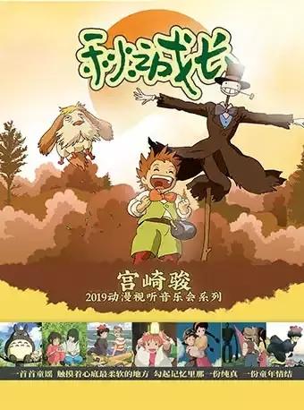 【万有音乐系】宫崎骏2019动漫视听音乐会系列——秋之成长 成都站