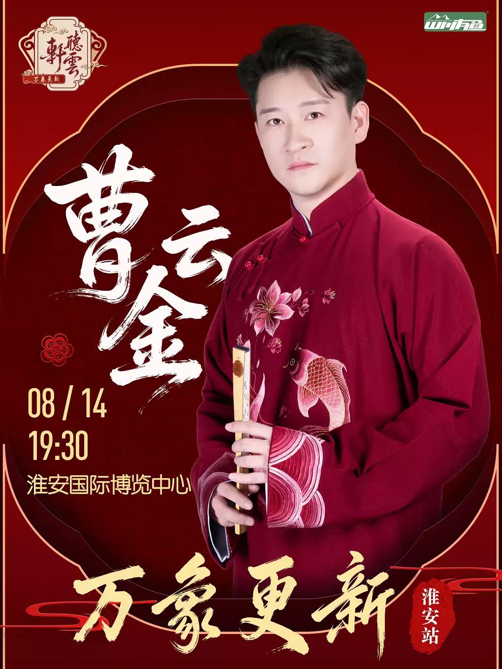 相声《万象更新》淮安站