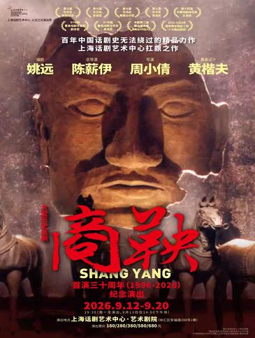 话剧《商鞅》上海站