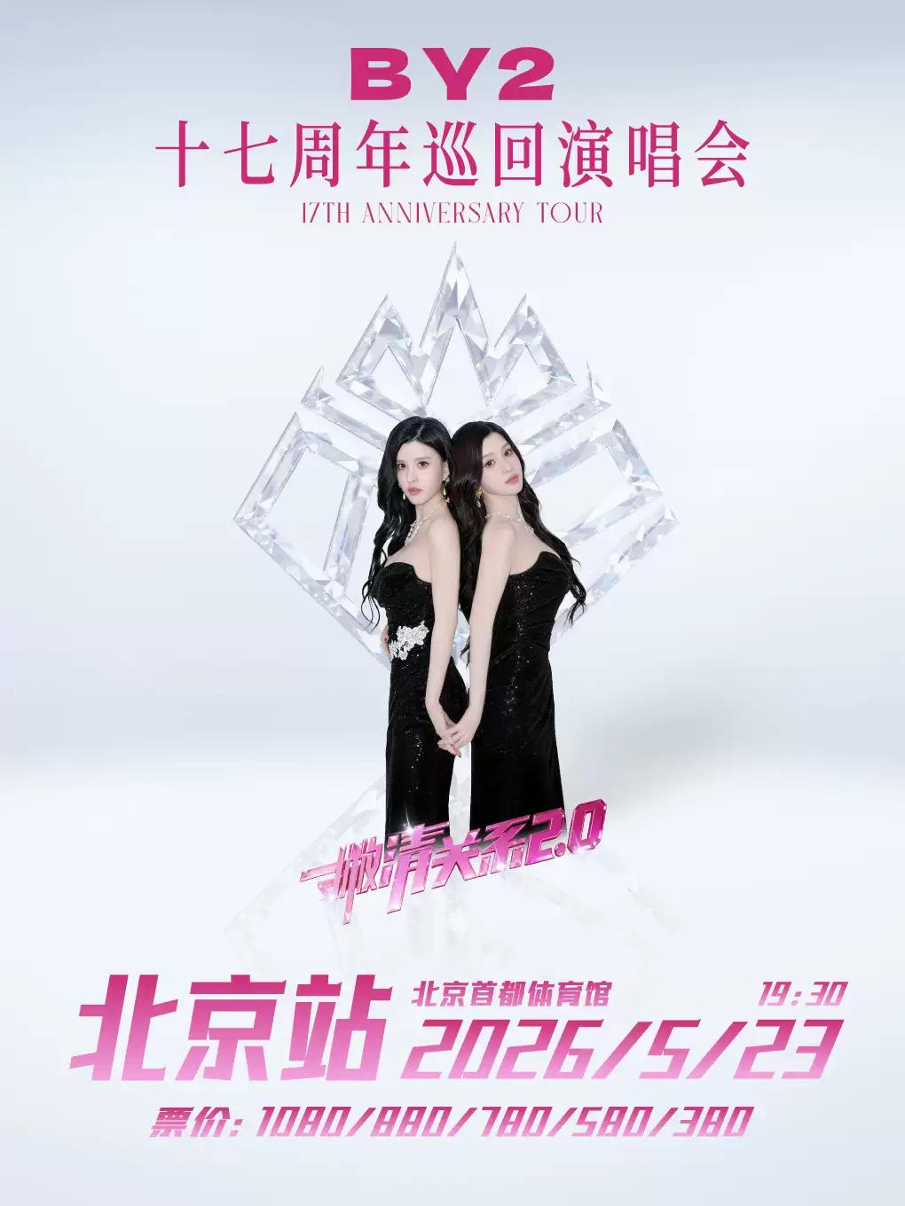 BY2演唱会北京站