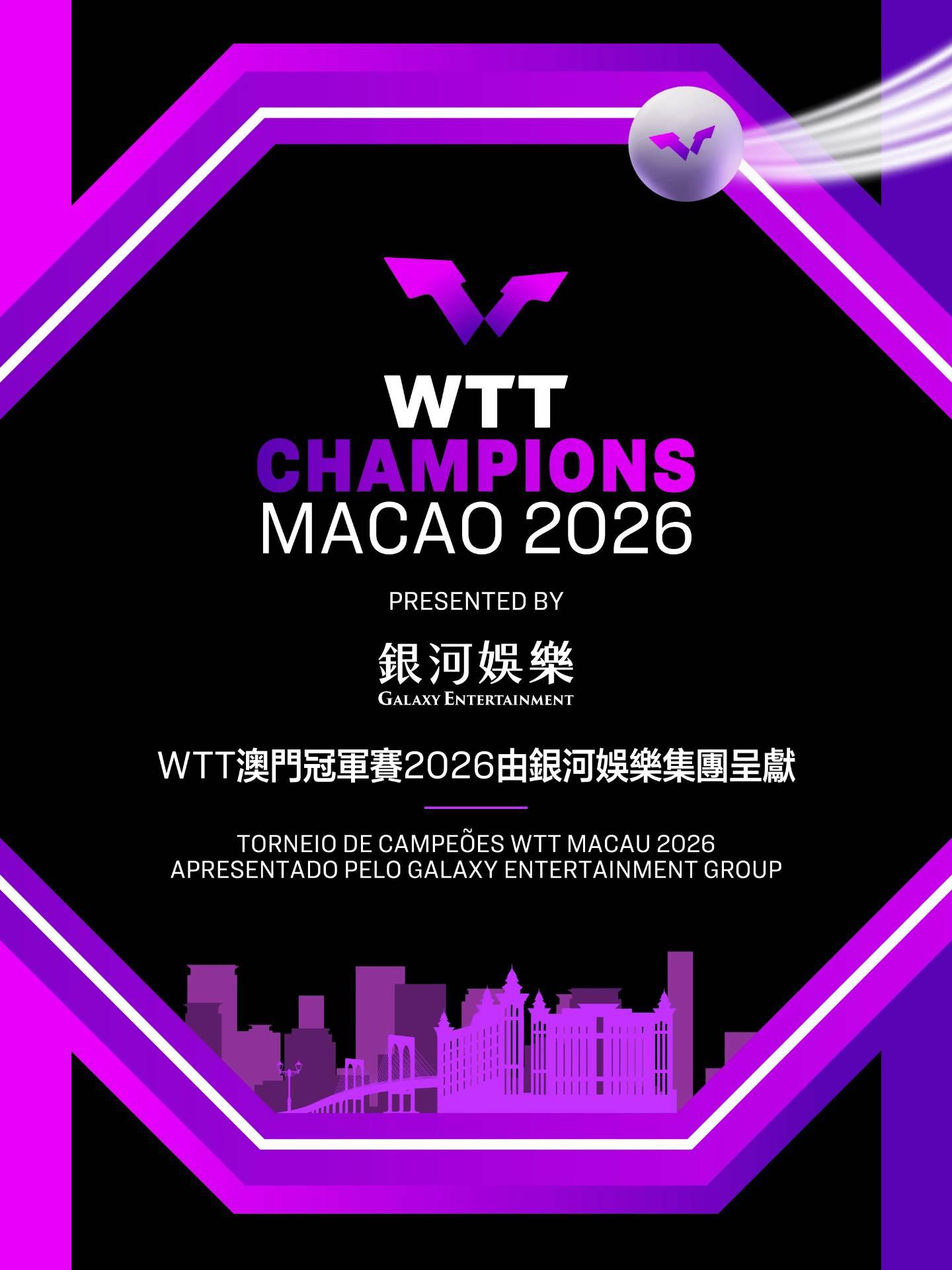 2026WTT澳门冠军赛