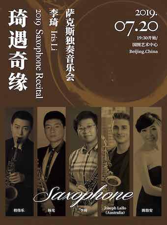 琦遇奇缘2019—李琦萨克斯独奏音乐会