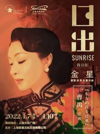 【上海】金星首部自导自演舞台剧《日出》
