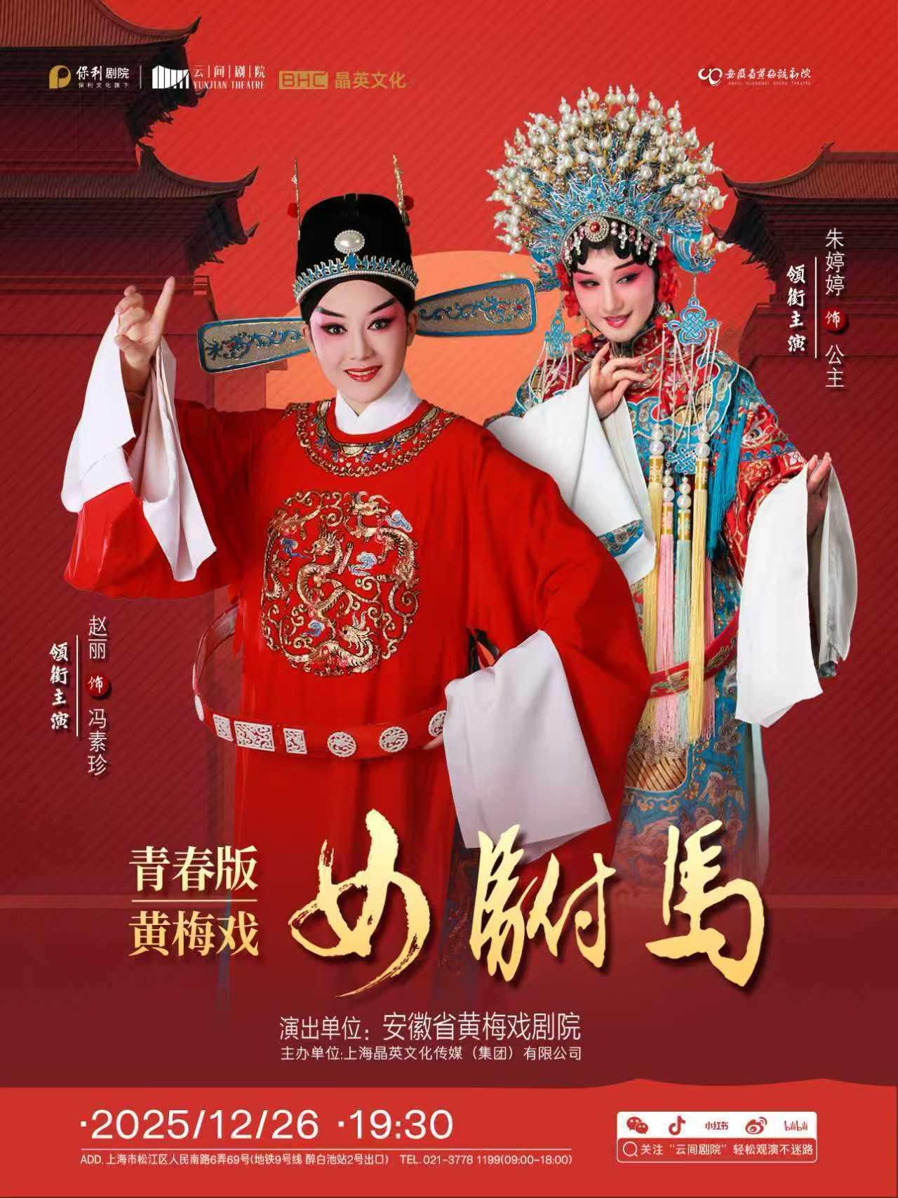 《女驸马》上海站