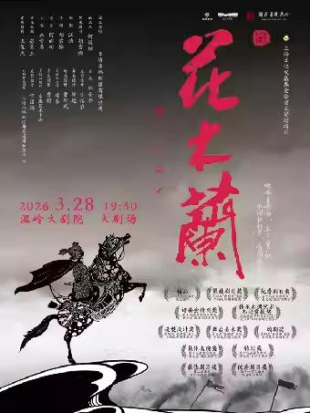 海派皮影戏《花木兰》台州站