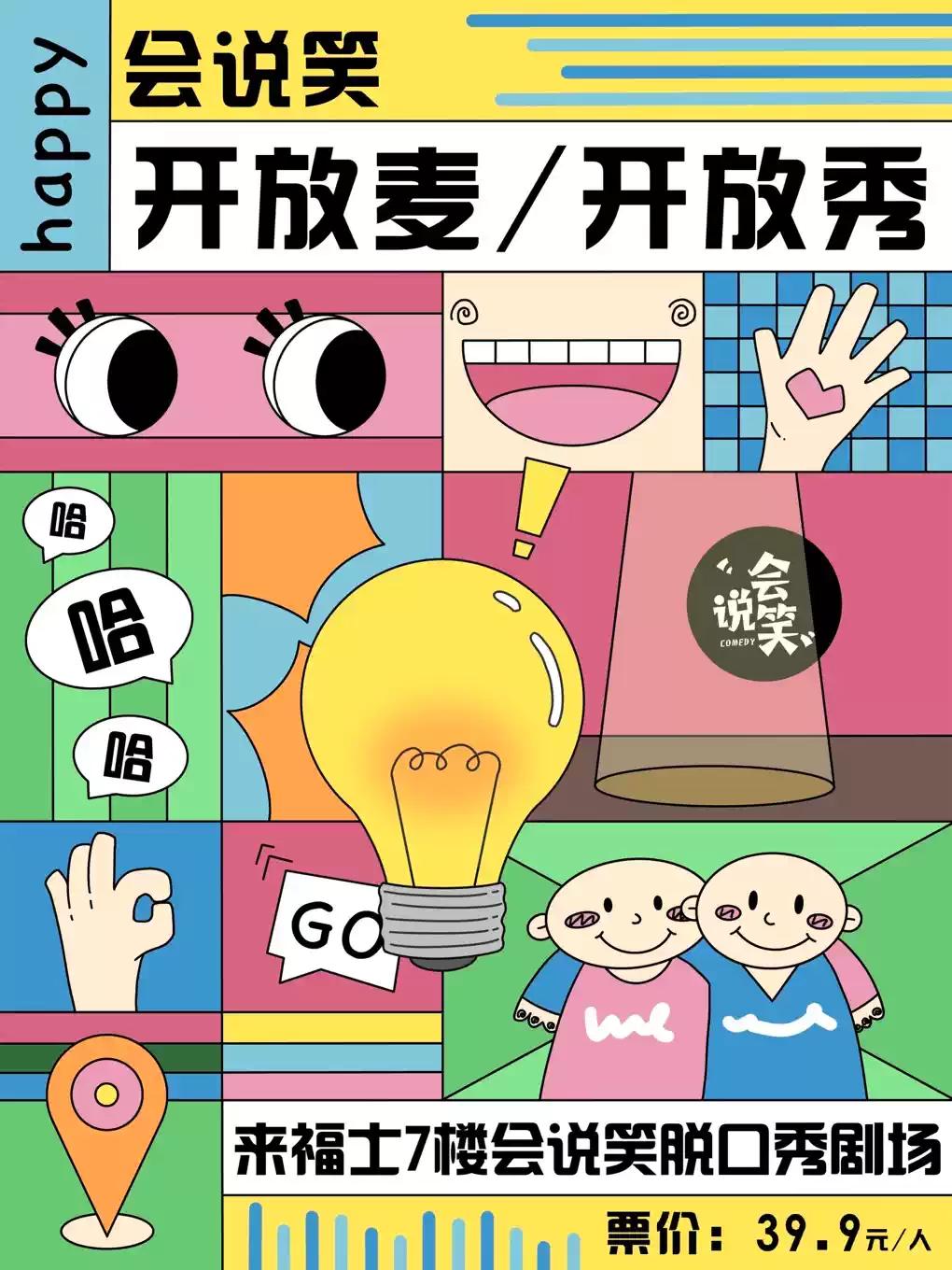 会说笑喜剧｜一点即兴-新喜剧开放秀杭州站