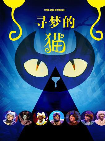 亲子音乐剧《寻梦的猫》