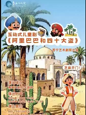 儿童剧《阿里巴巴与四十大盗》西宁站