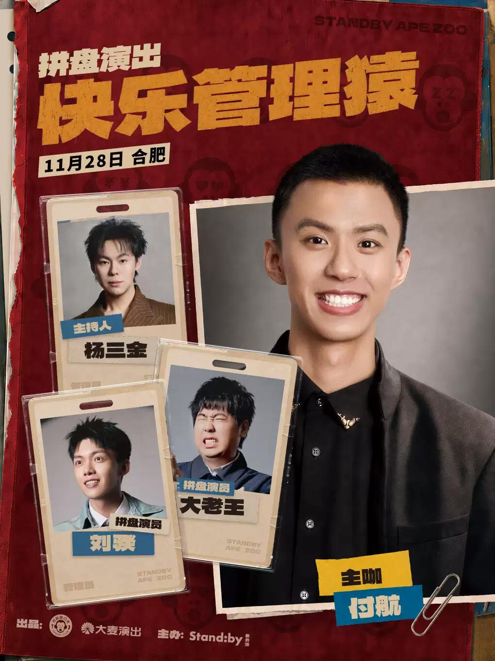 付航《快乐管理猿》合肥站@Standby
