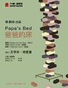 王学圻领衔主演 椎·剧场出品 大麦·超剧场2019年开年剧目《爸爸的床》