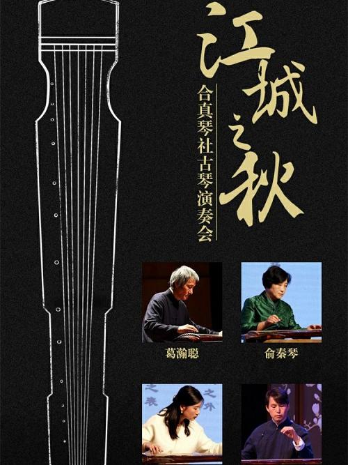 江城之秋&mdash;&mdash;合真琴社古琴演奏会