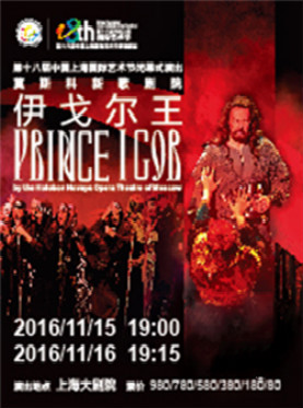 第十八届中国上海国际艺术节闭幕式演出   莫斯科新歌剧院《伊戈尔王》