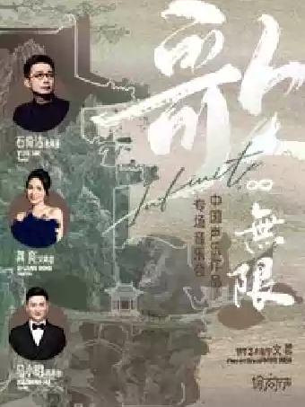 中国声乐作品专场音乐会 深圳站