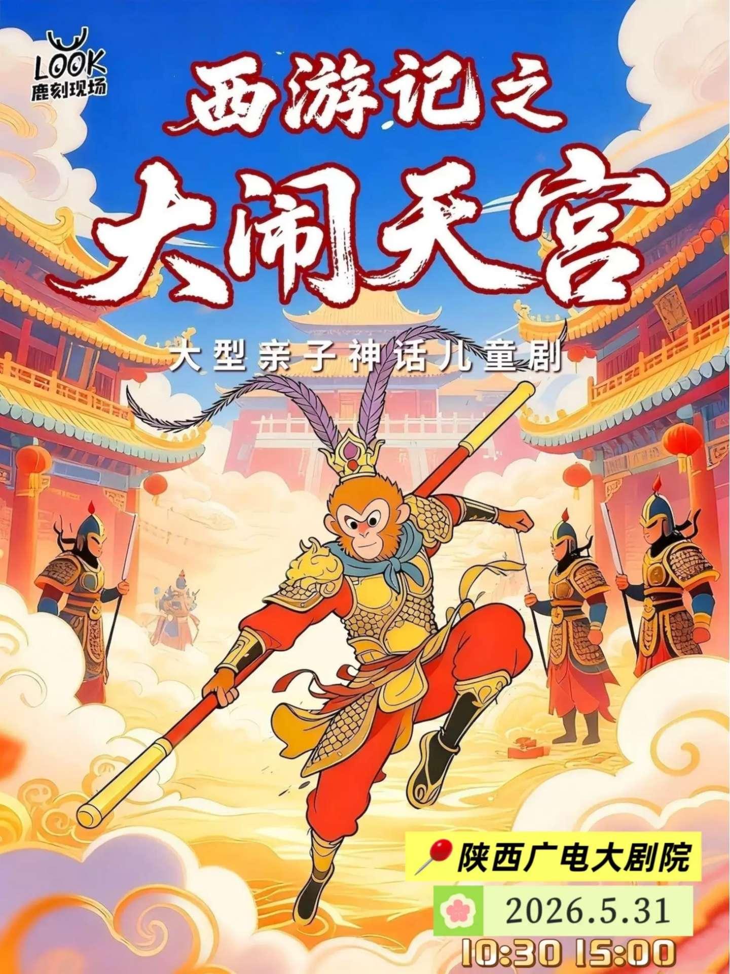互动儿童剧《西游记之大闹天宫》西安站
