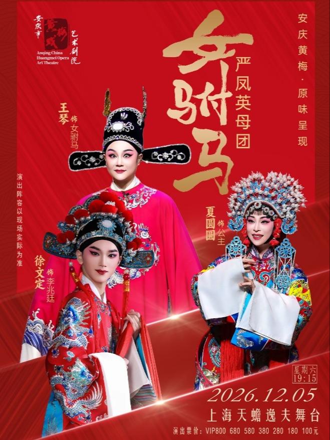 《女驸马》上海站