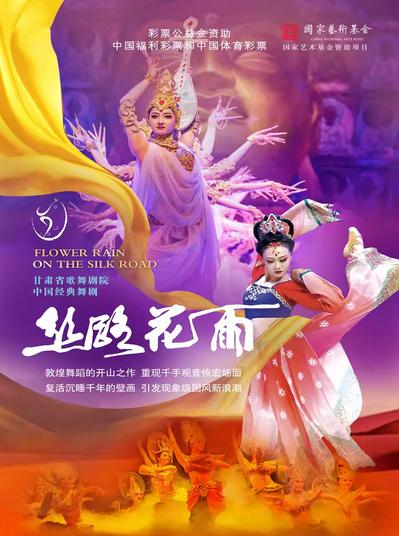 舞剧《丝路花雨》合肥站