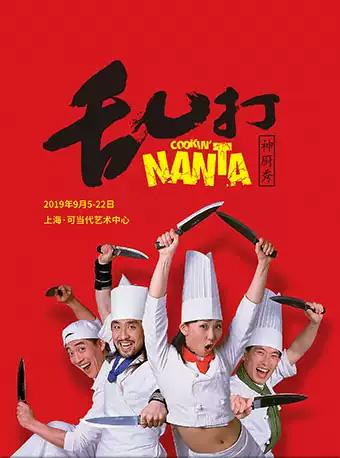 上海站 2019(Cookin’) NANTA 乱打神厨秀
