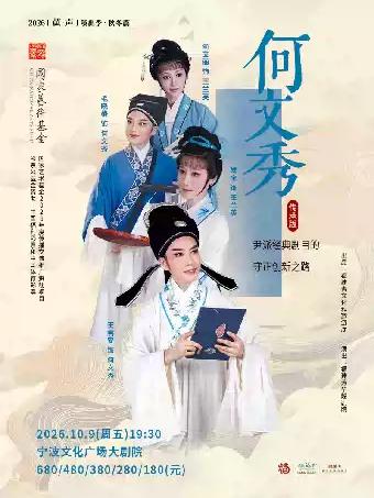 越剧《何文秀》宁波站