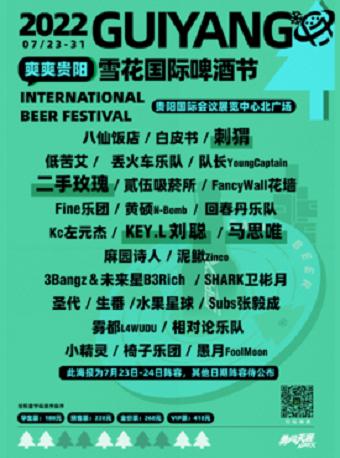 【贵阳】「二手玫瑰/刘聪/刺猬/马思唯」雪花国际啤酒音乐节