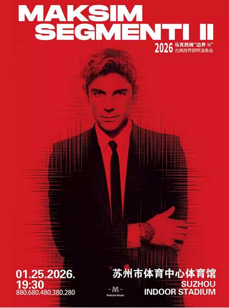 马克西姆古典跨界钢琴新年演奏会苏州站
