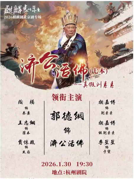 《济公活佛第七本》-杭州站