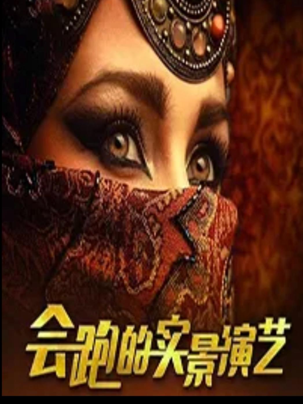 [西安]会跑的实景演艺《驼铃传奇》秀