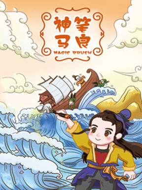 儿童剧《神笔马良》
