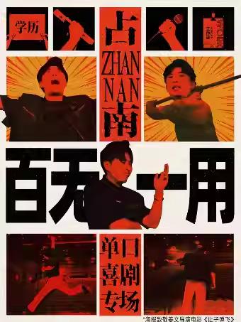 《百无一用》占南单口喜剧西安站