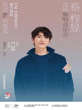 自己的明天「蔡程昱」首场独创音乐会
