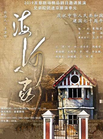 话剧：《海河人家》