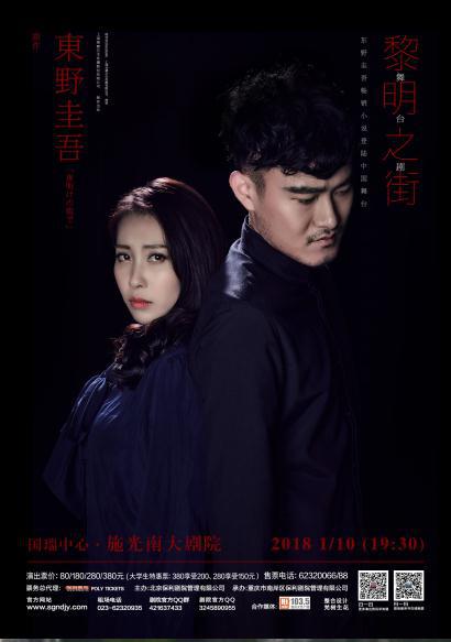 东野圭吾畅销小说登陆中国舞台    舞台剧《黎明之街》