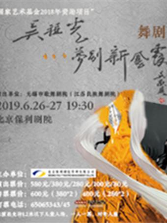 国家艺术基金2018年资助项目 舞剧《吴祖光&mdash;梦别新凤霞》