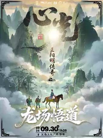 话剧《心光&middot;王阳明传奇》金华站