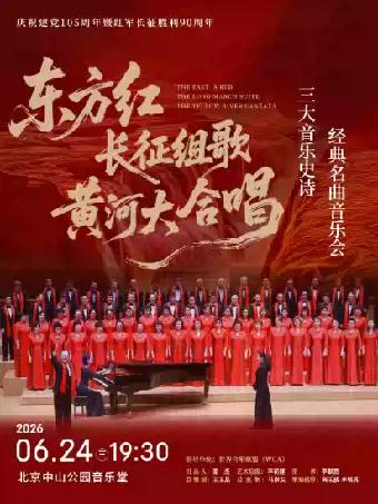 &ldquo;三大音乐史诗&rdquo;经典 名曲音乐会北京站